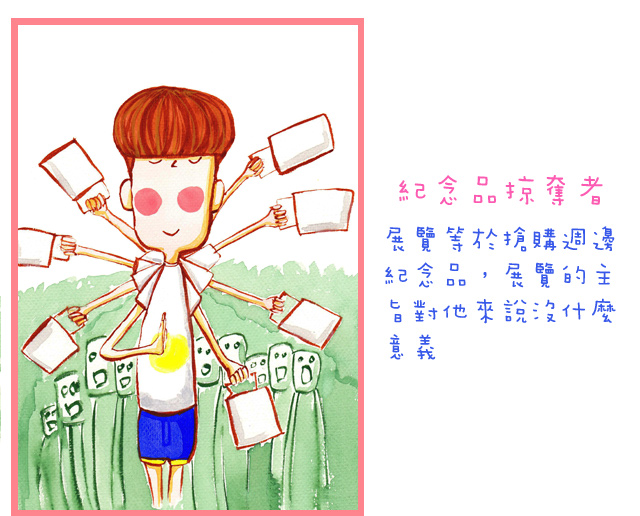 紀念品掠奪者展覽等於搶購週邊紀念品，展覽的主旨對他來說沒什麼意義