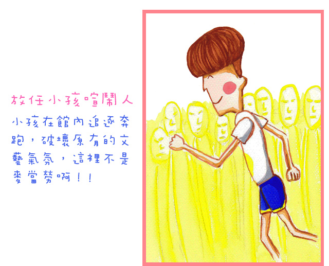 放任小孩喧鬧人小孩在館內追逐奔跑，破壞原有的文藝氣氛，這裡不是麥當勞啊！