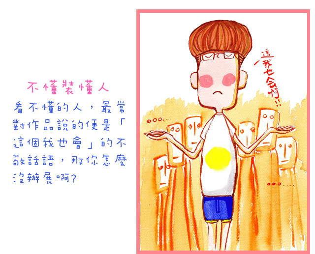 不懂裝懂人看不懂的人，最常對作品說的便是「這個我也會」的不敬話語，那你怎麼沒辦展啊?