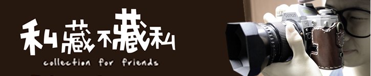 私藏不藏私 人要衣裝 相機要皮裝