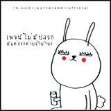 image of Jaytherabbit เพจนี้...ที่สาวๆต้องดูทู้กวัน
