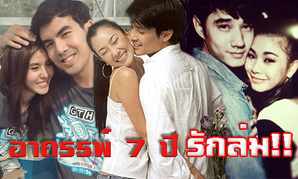 image of อดีตคู่รักคนดัง แพ้อาถรรพ์ 7 ปี!!