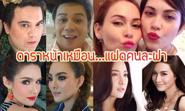 image of รวมมิตรแฝดคนละฝา ดาราหน้าเหมือน???
