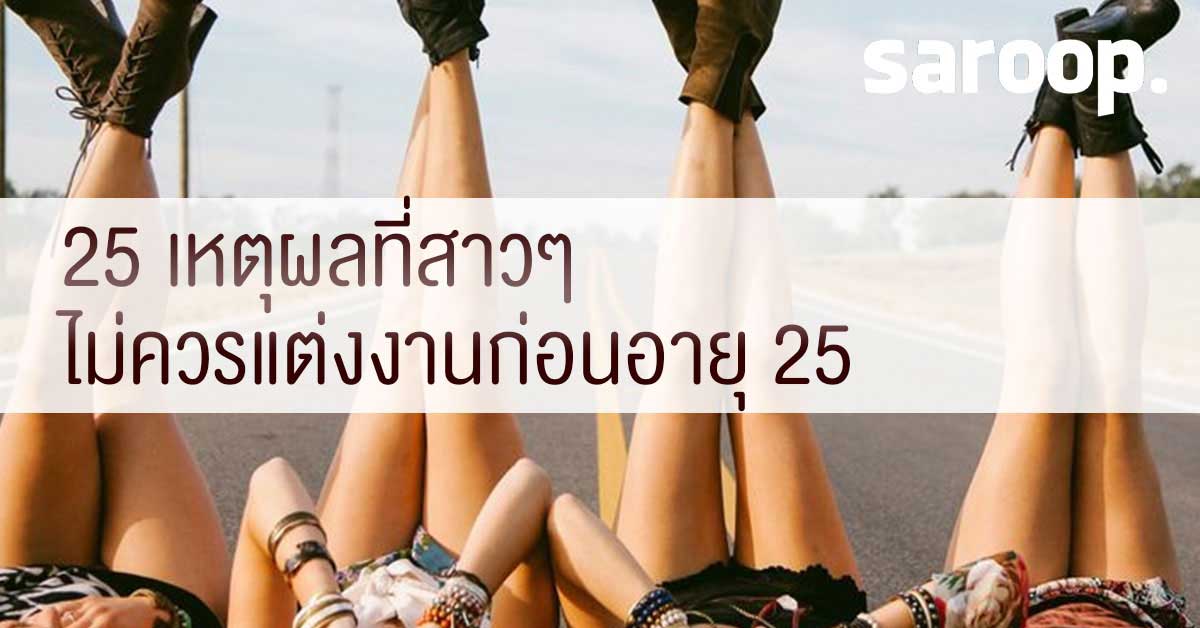 image of 25 เหตุผล ที่สาวๆ...ไม่ควรแต่งงานก่อนอายุ 25?!!