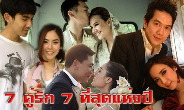 image of 7 คู่รัก ที่สุดแห่งปี 2557