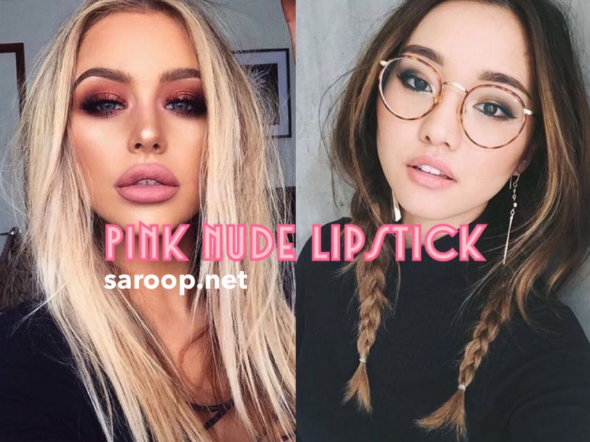image of 30 ไอเดียเมคอัพลุค Pink Nude Lipstick สวยหวานซ่อนความเซ็กซี่ !