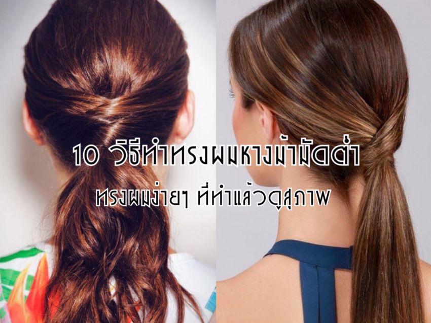 image of 10 วิธีทำทรงผมหางม้ามัดต่ำ... ทรงผมง่ายๆ ที่ทำแล้วดูสุภาพ