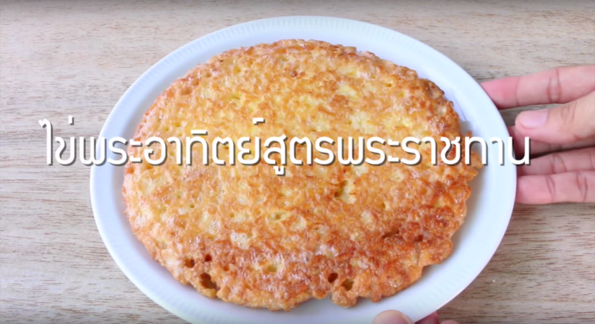 image of สูตรเมนูพระราชทาน 'ไข่พระอาทิตย์' อิ่มอร่อยง่ายๆ แบบพอเพียง
