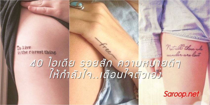 image of 40 ไอเดีย รอยสัก ความหมายดีๆ ให้กำลังใจ..เตือนใจตัวเอง
