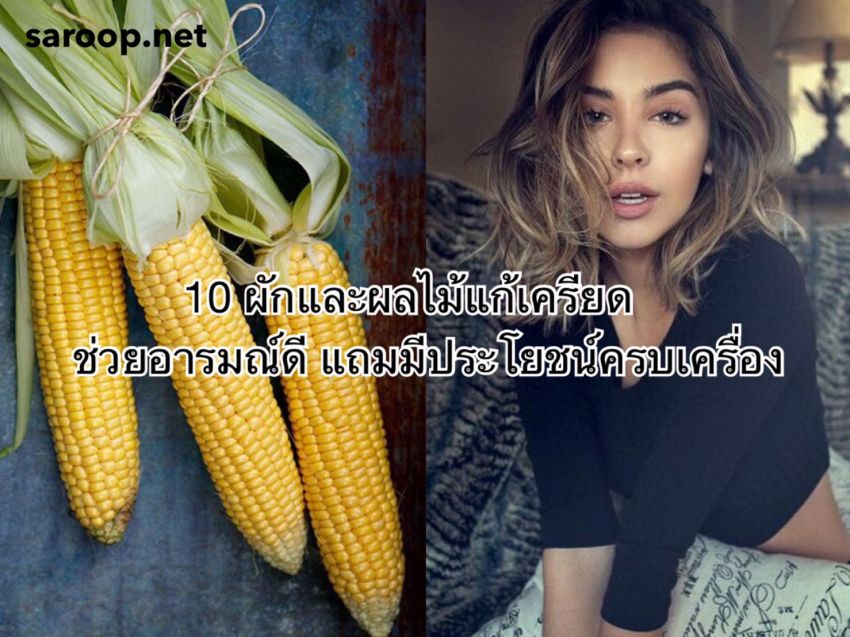 image of 10 ผักและผลไม้แก้เครียด... ช่วยอารมณ์ดี แถมมีประโยชน์ครบเครื่อง