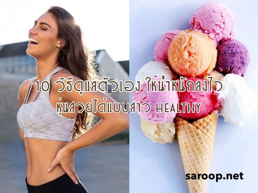 image of 10 วิธีดูแลตัวเอง ให้น้ำหนักลงไว... หุ่นสวยได้แบบสาว Healthy