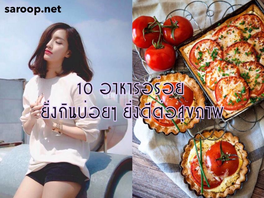 image of 10 อาหารอร่อย... ยิ่งกินบ่อยๆ ยิ่งดีต่อสุขภาพ !!