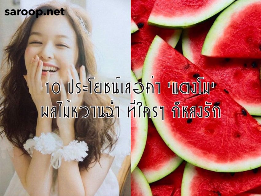 image of 10 ประโยชน์เลอค่า 'แตงโม' ผลไม้หวานฉ่ำ ที่ใครๆ ก็หลงรัก