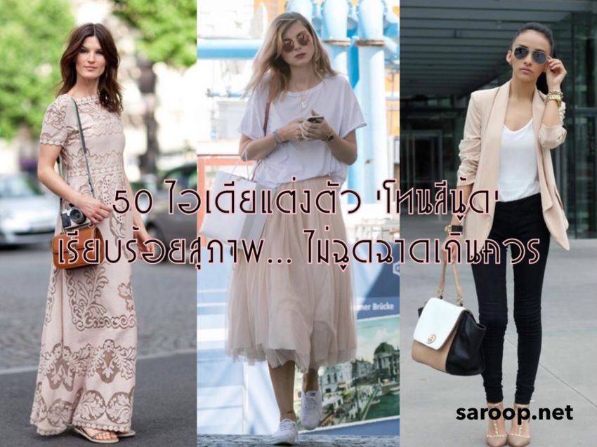 image of 50 ไอเดียแต่งตัว 'โทนสีนู้ด' เรียบร้อยสุภาพ... ไม่ฉูดฉาดเกินควร