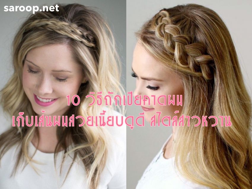 image of 10 วิธีถักเปียคาดผม... เก็บเส้นผมสวยเนี้ยบดูดี สไตล์สาวหวาน