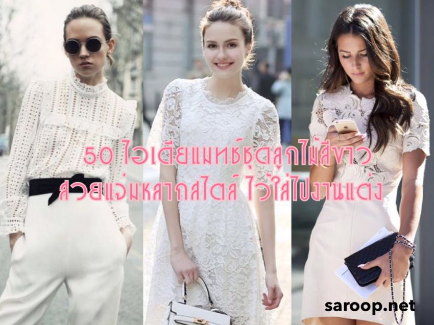 image of 50 ไอเดียแมทช์ชุดลูกไม้สีขาว.. สวยแจ่มหลากสไตล์ ไว้ใส่ไปงานแต่ง