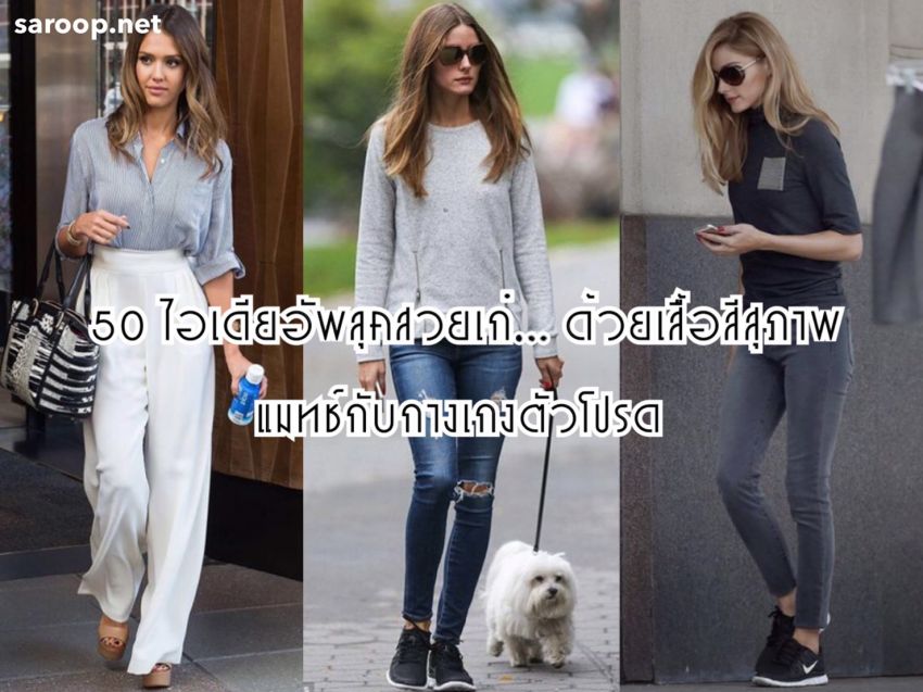 image of 50 ไอเดียอัพลุคสวยเก๋... ด้วยเสื้อสีสุภาพ แมทช์กับกางเกงตัวโปรด
