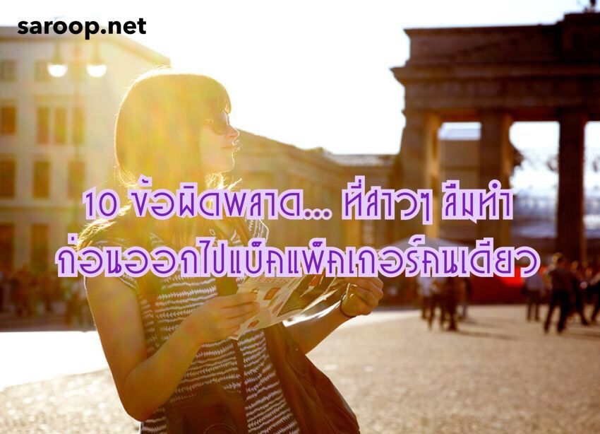 image of 10 ข้อผิดพลาด... ที่สาวๆ ลืมทำ ก่อนออกไปแบ็คแพ็คเกอร์คนเดียว