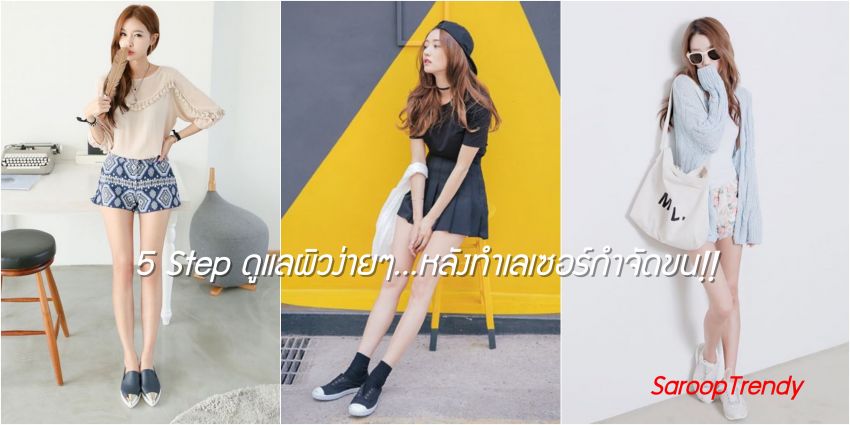 image of 5 Step ดูแลผิวง่ายๆ...หลังทำเลเซอร์กำจัดขน!!