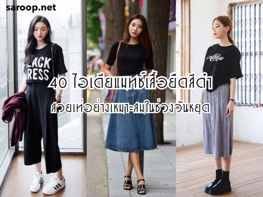 image of 40 ไอเดียแมทช์เสื้อยืดสีดำ... สวยเท่อย่างเหมาะสมในช่วงวันหยุด