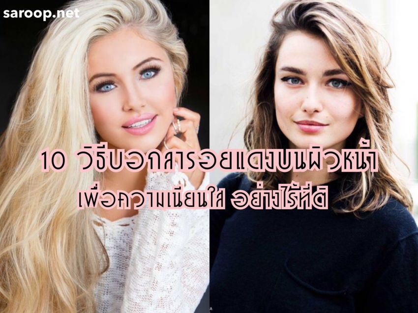 image of 10 วิธีบอกลารอยแดงบนผิวหน้า... เพื่อความเนียนใส อย่างไร้ที่ติ