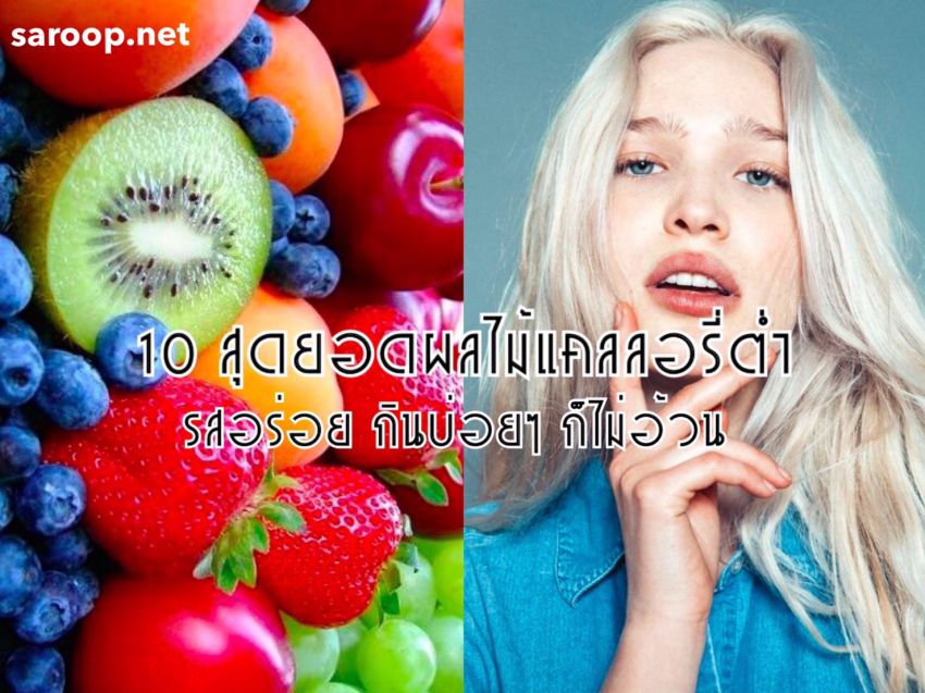 image of 10 สุดยอดผลไม้แคลลอรี่ต่ำ... รสอร่อย กินบ่อยๆ ก็ไม่อ้วน!!