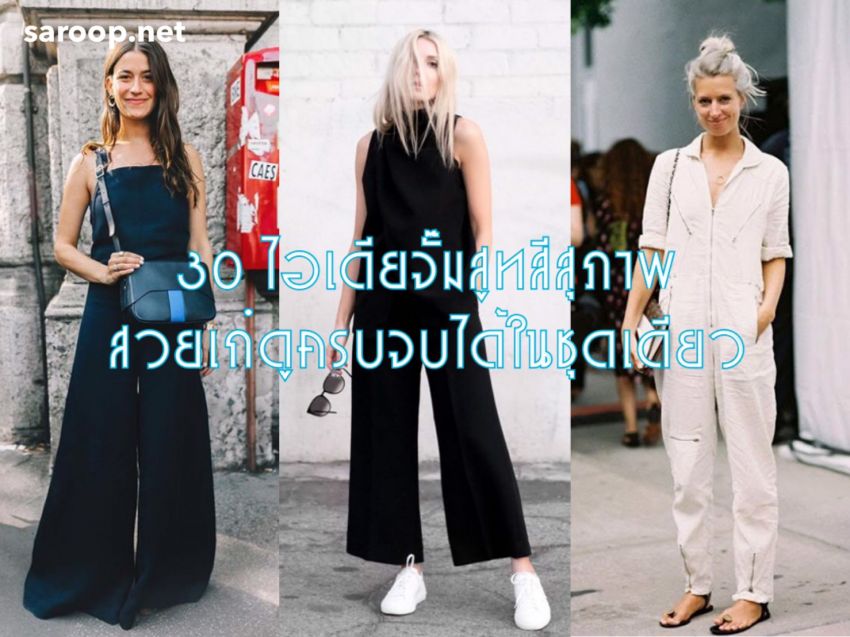 image of 30 ไอเดียจั๊มสูทสีสุภาพ... สวยเก๋ดูครบ จบได้ในชุดเดียว
