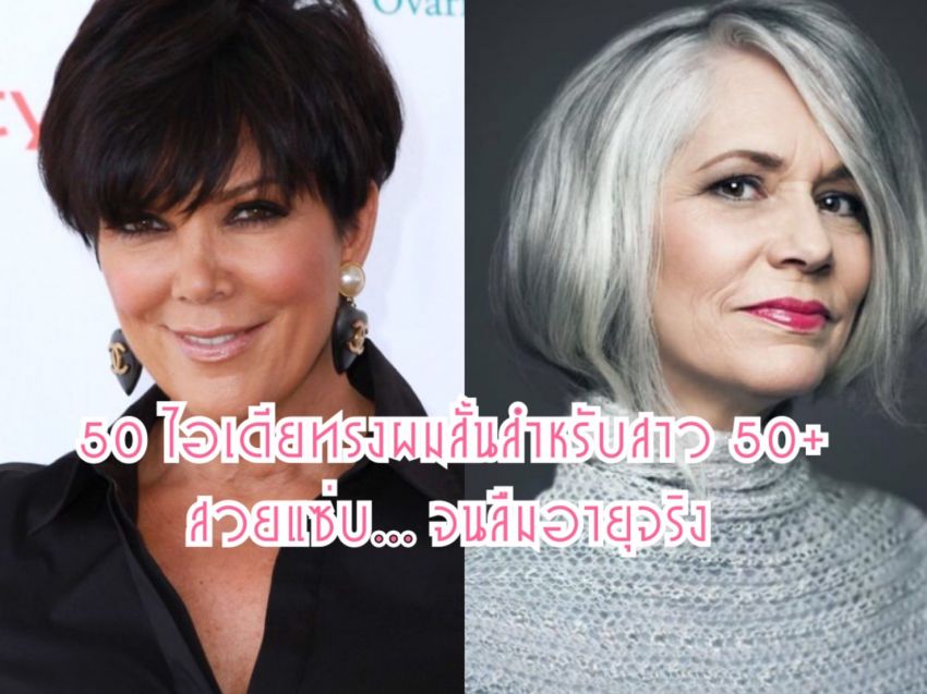image of 50 ไอเดียทรงผมสั้นสำหรับสาว 50+ สวยแซ่บ...จนลืมอายุจริง !