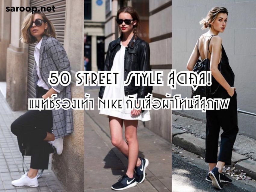 image of 50 Street Style สุดคูล! แมทช์รองเท้า Nike กับเสื้อผ้าโทนสีสุภาพ