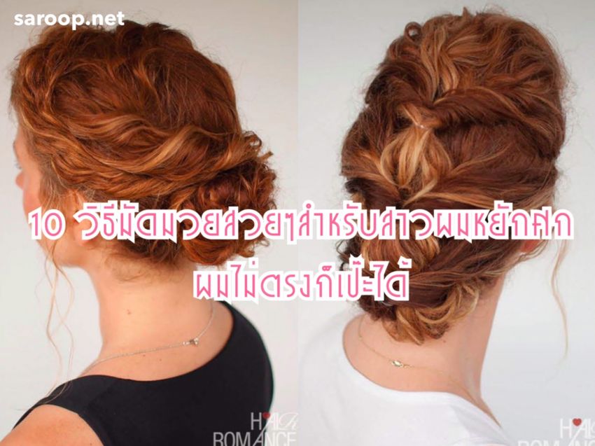 image of 10 วิธี มัดมวยสวยๆ สำหรับสาวผมหยักศก... ผมไม่ตรงก็เป๊ะได้ !