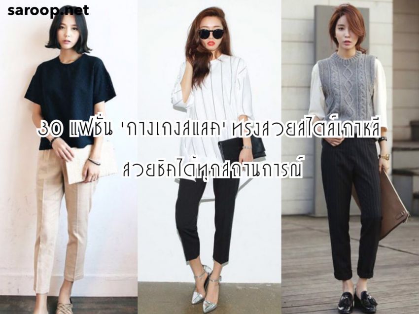 image of 30 แฟชั่น 'กางเกงสแลค' ทรงสวยสไตล์เกาหลี.. สวยชิคได้ทุกสถานการณ์