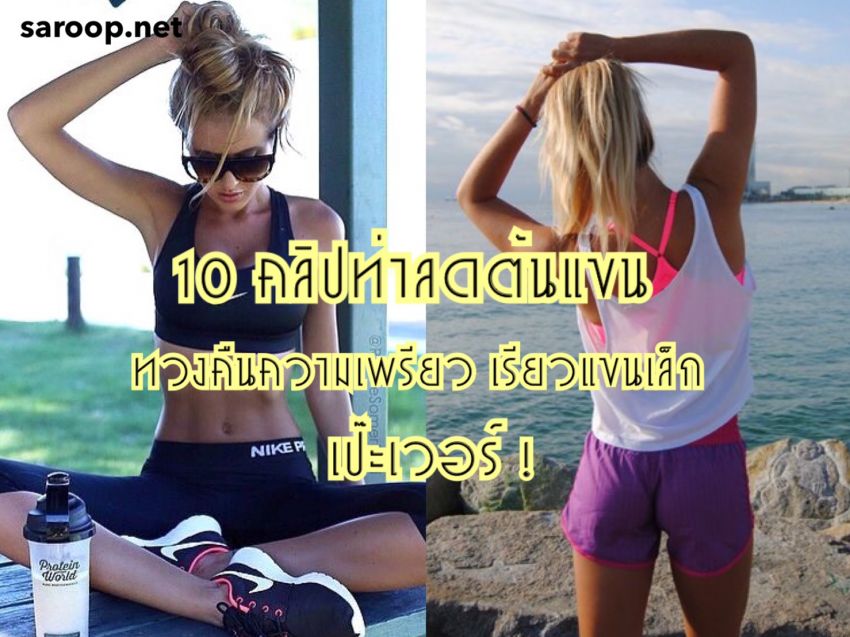 image of 10 คลิปท่าลดต้นแขน... ทวงคืนความเพรียว เรียวแขนเล็ก เป๊ะเวอร์!