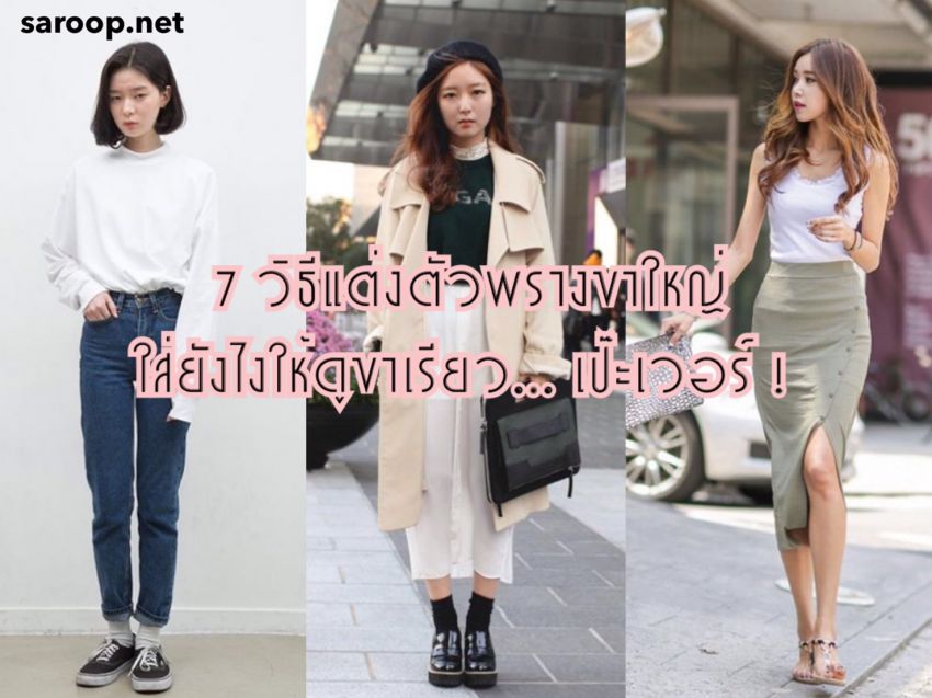 image of 7 วิธี แต่งตัวพรางขาใหญ่ ใส่ยังไงให้ดูขาเรียว...เป๊ะเวอร์!