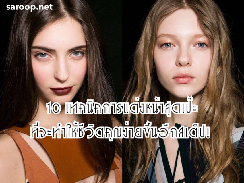 image of 10 ทริคการแต่งหน้าสุดเป๊ะ ที่จะทำให้ชีวิตคุณง่ายขึ้นอีกสเต็ป !