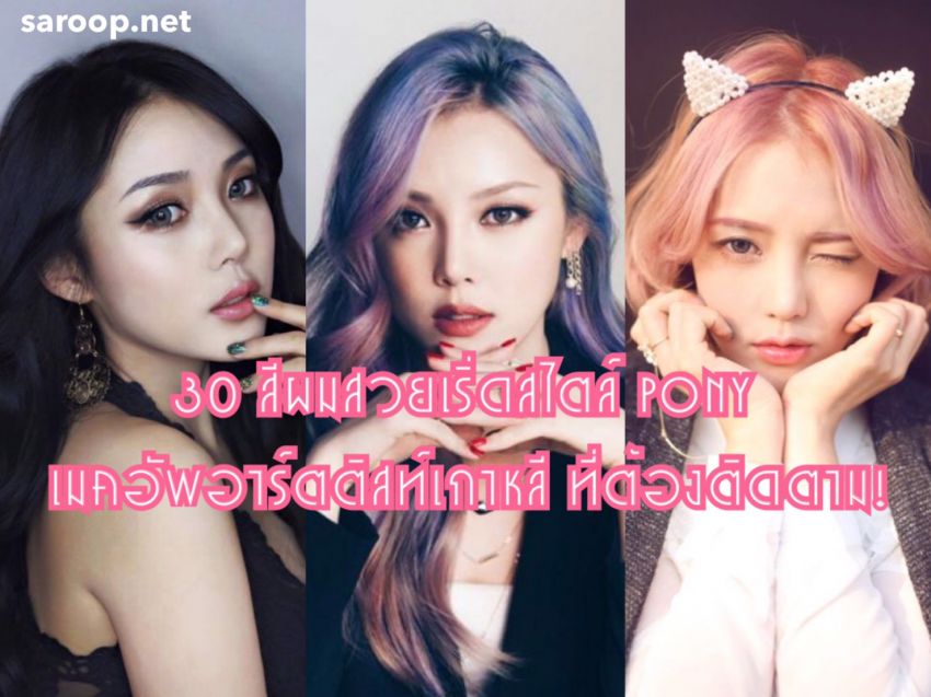 image of 30 สีผมสวยเริ่ดสไตล์ Pony เมคอัพอาร์ตติสท์เกาหลี ที่ต้องติดตาม!