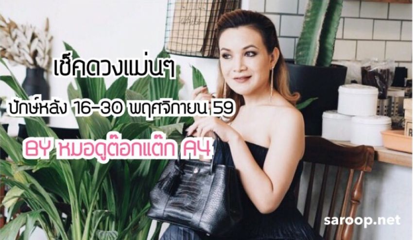image of ดวงปักษ์หลัง เดือนพฤศจิกายน 59 By หมอดูต๊อกแต๊ก A4