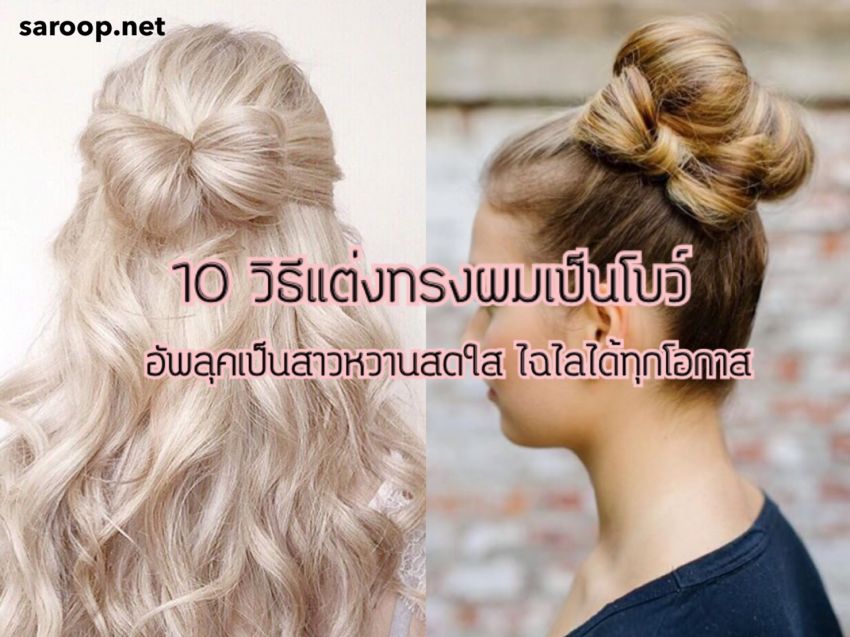 image of 10 วิธีแต่งผมเป็นโบว์ อัพลุคเป็นสาวหวานสดใส ไฉไลได้ทุกโอกาส