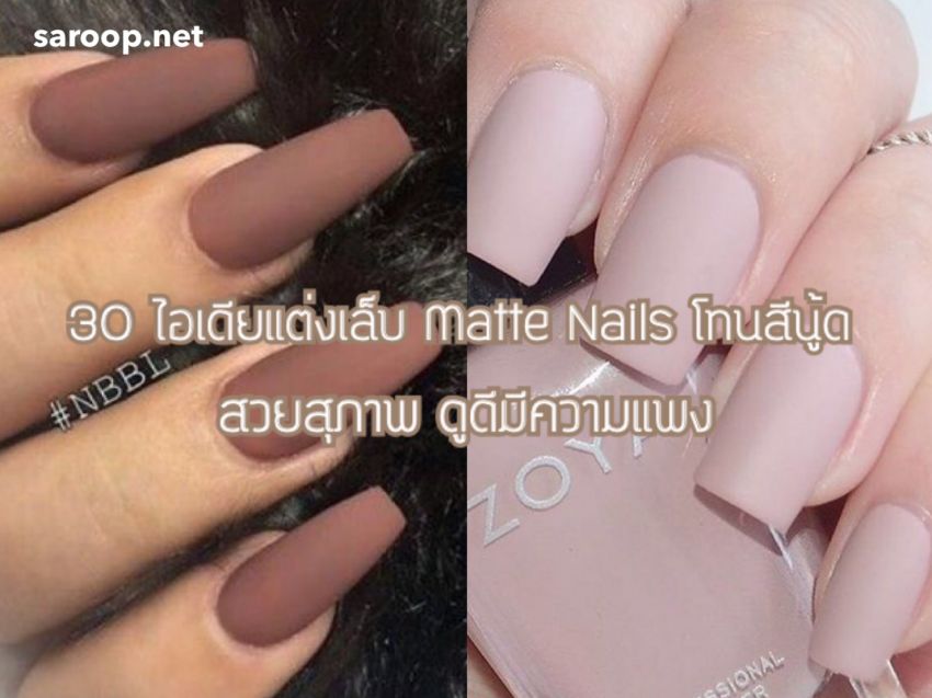 image of 30 ไอเดียแต่งเล็บ Matte Nails โทนสีนู้ด...สวยสุภาพ ดูดีมีความแพง