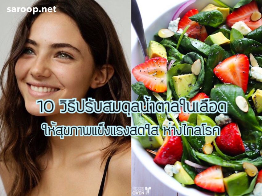 image of 10 วิธีปรับสมดุลน้ำตาลในเลือด.. ให้สุขภาพแข็งแรงสดใส ห่างไกลโรค