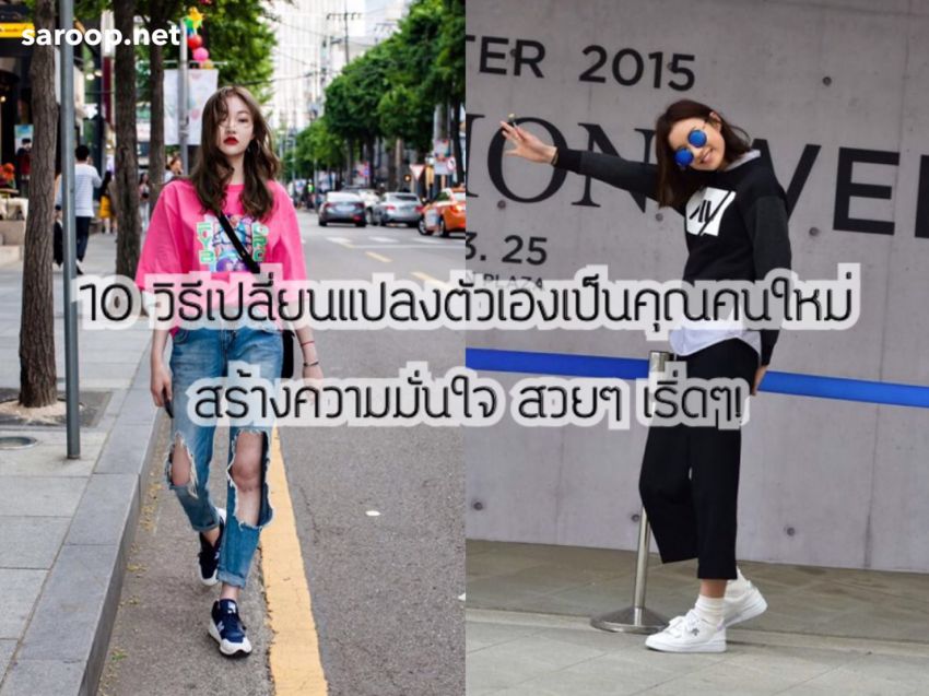 image of 10 วิธีเปลี่ยนตัวเองเป็นคุณคนใหม่.. สร้างความมั่นใจ สวยๆ เริ่ดๆ!