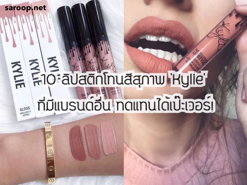 image of 10 ลิปสติกโทนสุภาพ 'Kylie' ที่มีแบรนด์อื่น ทดแทนได้เป๊ะเวอร์!