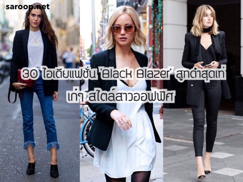image of 30 ไอเดียแฟชั่น 'Black Blazer' สูทดำสุดเท่ เก๋ๆ สไตล์สาวออฟฟิศ