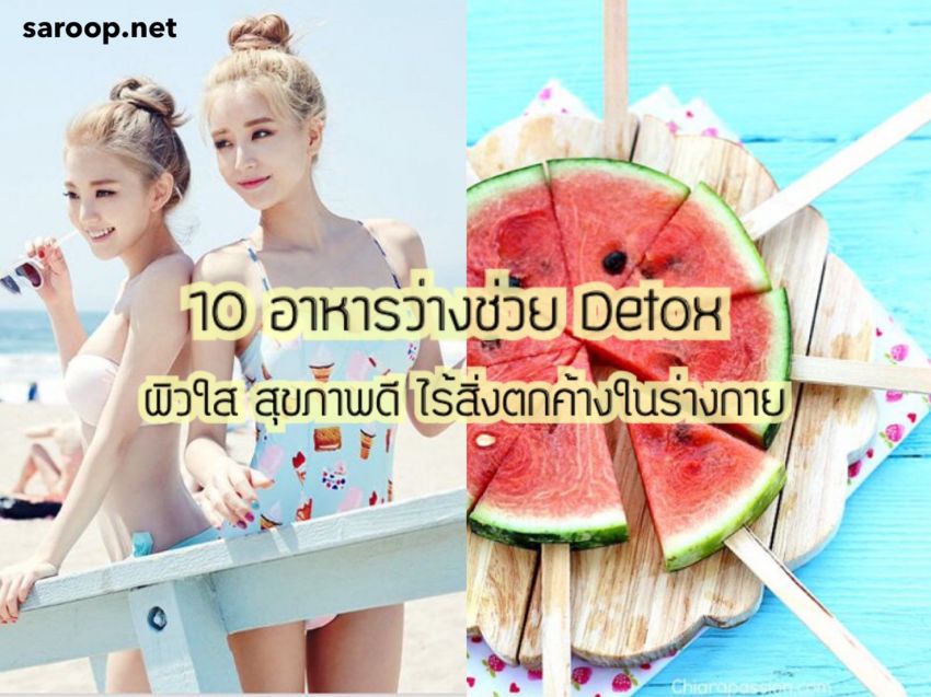 image of 10 อาหารว่างช่วย Detox... ผิวใส สุขภาพดี ไร้สิ่งตกค้างในร่างกาย