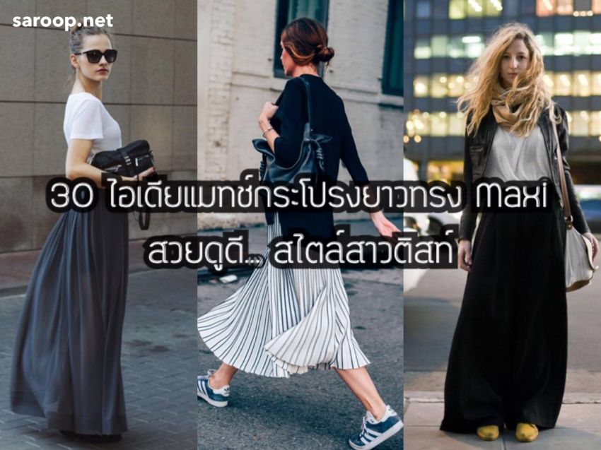 image of 30 ไอเดียแมทช์กระโปรงยาวทรง Maxi สวยดูดีสไตล์... สาวติสท์