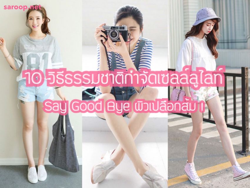 image of 10 วิธีธรรมชาติกำจัดเซลล์ลูไลท์... Say Good Bye ผิวเปลือกส้ม!