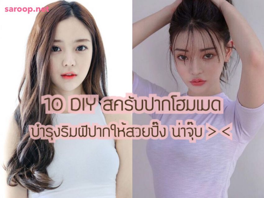 image of 10 DIY สครับปากโฮมเมด... บำรุงริมฝีปากให้สวยปิ๊ง น่าจุ๊บ > <