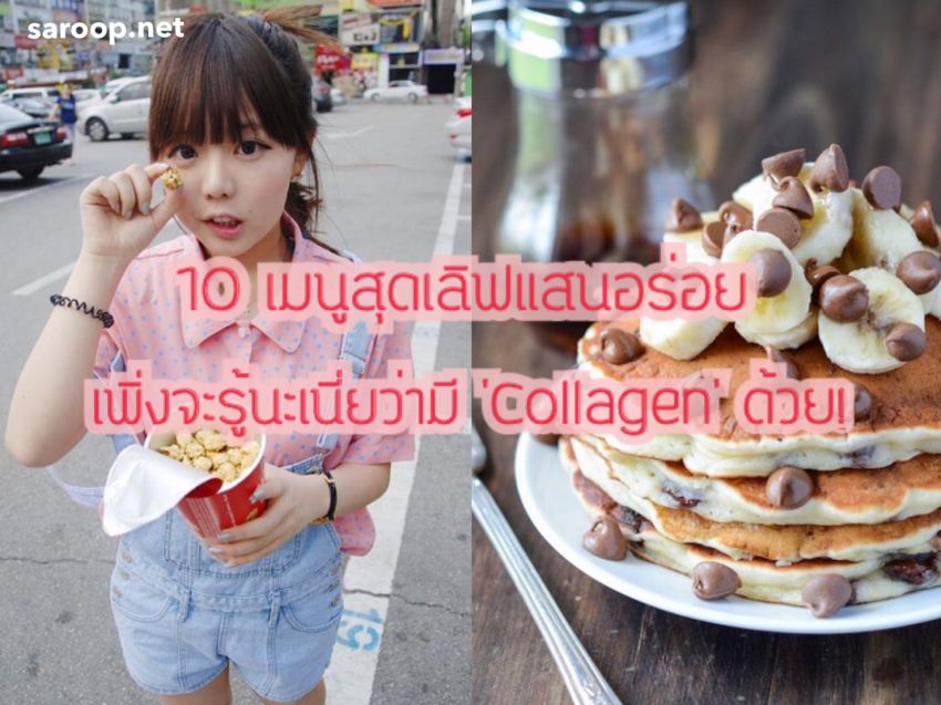 image of 10 เมนูสุดเลิฟแสนอร่อย.. เพิ่งจะรู้นะเนี่ยว่ามี 'Collagen' ด้วย!