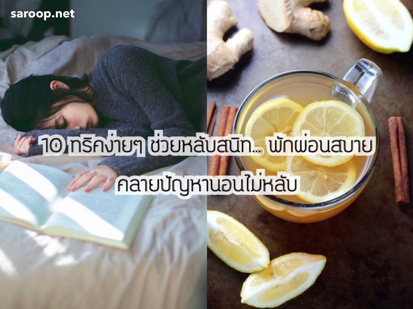 image of 10 ทริคง่ายๆ ช่วยหลับสนิท... พักผ่อนสบาย คลายปัญหานอนไม่หลับ