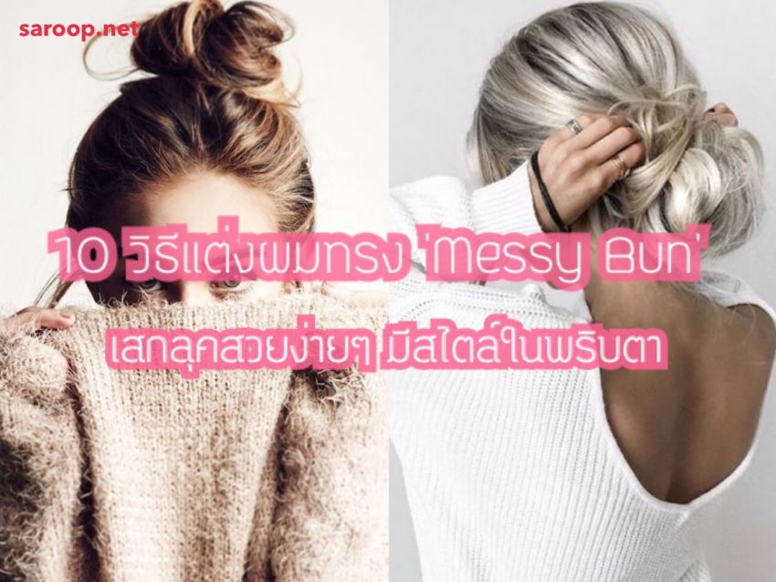 image of 10 วิธีแต่งผมทรง 'Messy Bun' เสกลุคสวยง่ายๆ มีสไตล์ในพริบตา