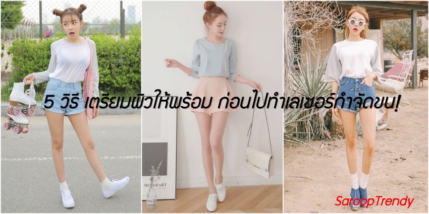 image of 5 วิธี เตรียมผิวสวยให้พร้อม...ก่อนทำเลเซอร์กำจัดขน?!!